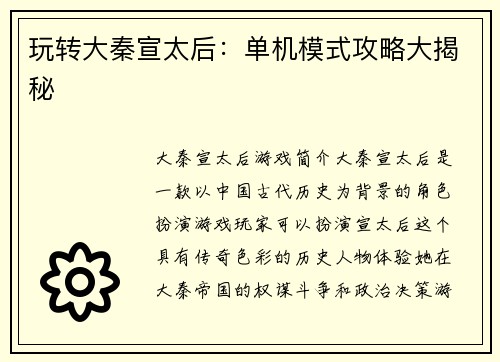 玩转大秦宣太后:单机模式攻略大揭秘