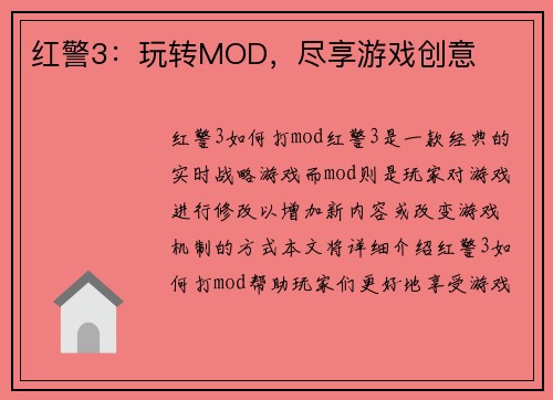 红警3:玩转MOD,尽享游戏创意