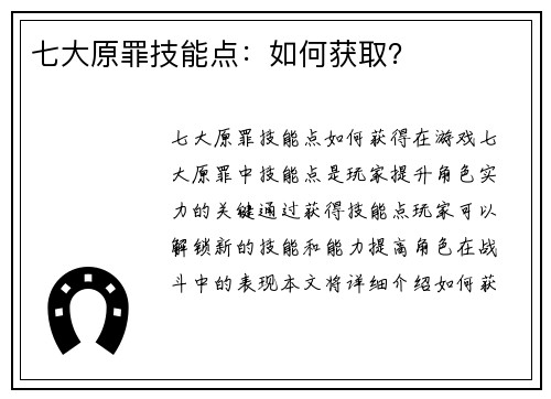 七大原罪技能点:如何获取? 七大原罪技能点:如何获取?