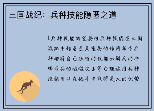 三国战纪:兵种技能隐匿之道