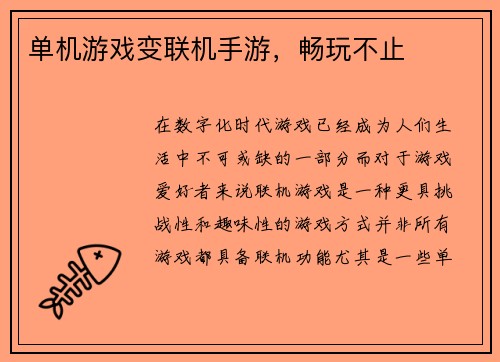 单机游戏变联机手游,畅玩不止