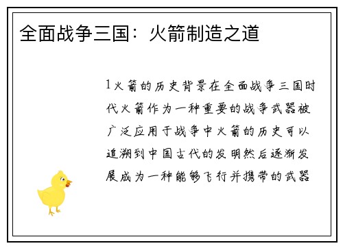 全面战争三国:火箭制造之道