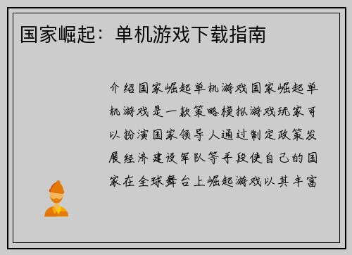 国家崛起:单机游戏下载指南 国家崛起:单机游戏下载指南