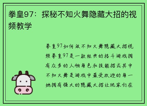 拳皇97:探秘不知火舞隐藏大招的视频教学