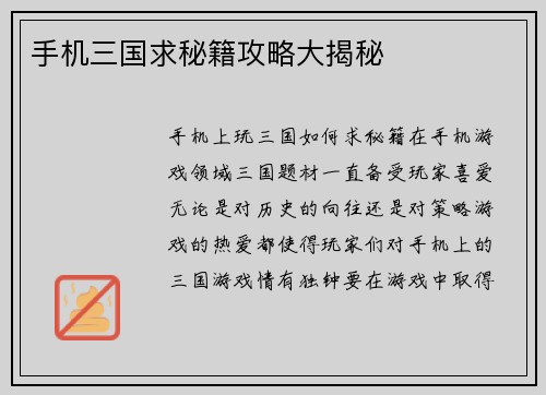 手机三国求秘籍攻略大揭秘 手机三国求秘籍攻略大揭秘