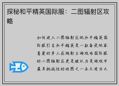 探秘和平精英国际服:二图辐射区攻略