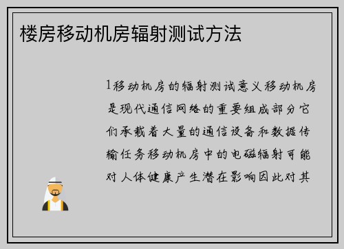 楼房移动机房辐射测试方法 楼房移动机房辐射测试方法