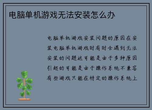 电脑单机游戏无法安装怎么办 电脑单机游戏无法安装怎么办