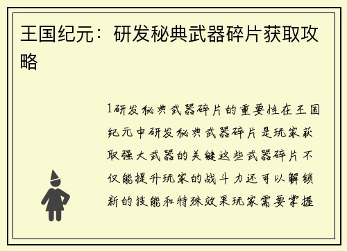 王国纪元:研发秘典武器碎片获取攻略