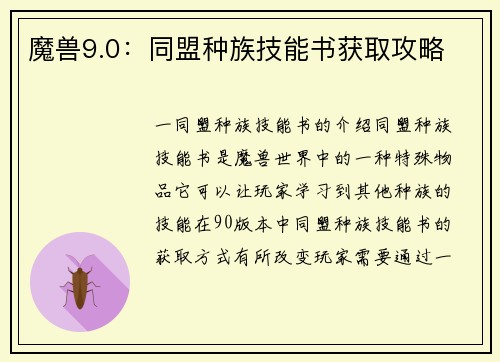 魔兽9.0:同盟种族技能书获取攻略 魔兽9.0:同盟种族技能书获取攻略
