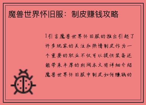 魔兽世界怀旧服:制皮赚钱攻略 魔兽世界怀旧服:制皮赚钱攻略