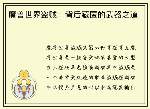 魔兽世界盗贼:背后藏匿的武器之道