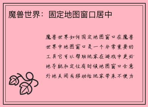 魔兽世界:固定地图窗口居中 魔兽世界:固定地图窗口居中