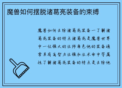 魔兽如何摆脱诸葛亮装备的束缚 魔兽如何摆脱诸葛亮装备的束缚