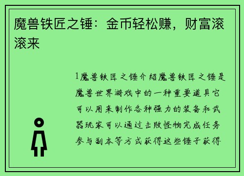 魔兽铁匠之锤:金币轻松赚,财富滚滚来