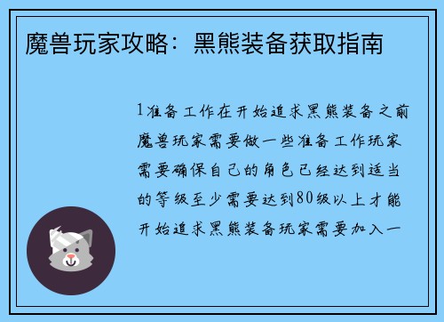魔兽玩家攻略:黑熊装备获取指南