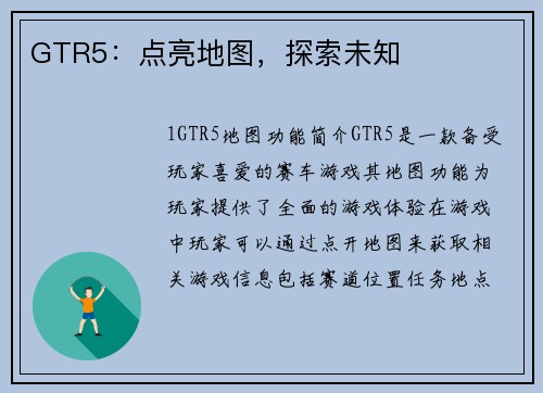 GTR5:点亮地图,探索未知