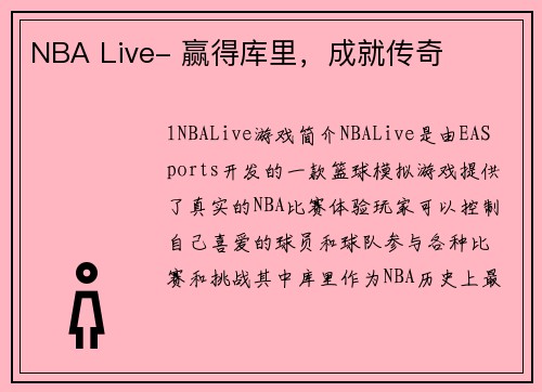 NBA Live- 赢得库里,成就传奇 NBA Live- 赢得库里,成就传奇
