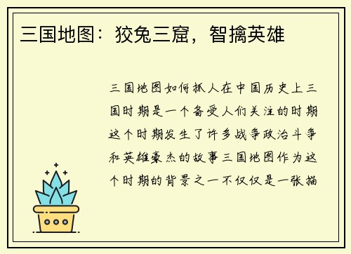 三国地图:狡兔三窟,智擒英雄 三国地图:狡兔三窟,智擒英雄