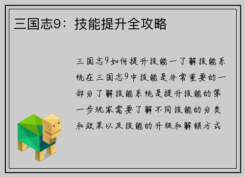三国志9:技能提升全攻略