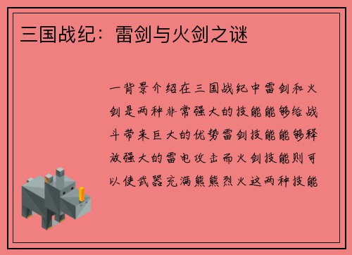 三国战纪:雷剑与火剑之谜
