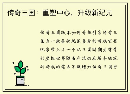 传奇三国:重塑中心,升级新纪元
