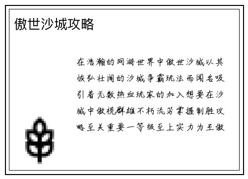 傲世沙城攻略 傲世沙城攻略