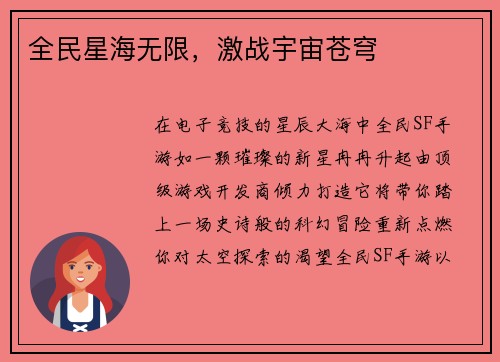 全民星海无限,激战宇宙苍穹