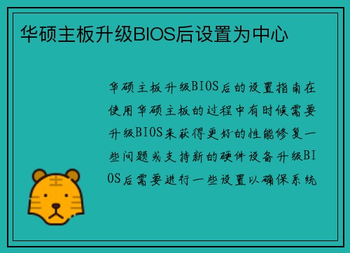 华硕主板升级BIOS后设置为中心 华硕主板升级BIOS后设置为中心