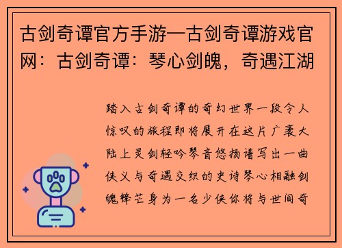 古剑奇谭官方手游—古剑奇谭游戏官网:古剑奇谭:琴心剑魄,奇遇江湖