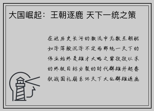 大国崛起:王朝逐鹿 天下一统之策