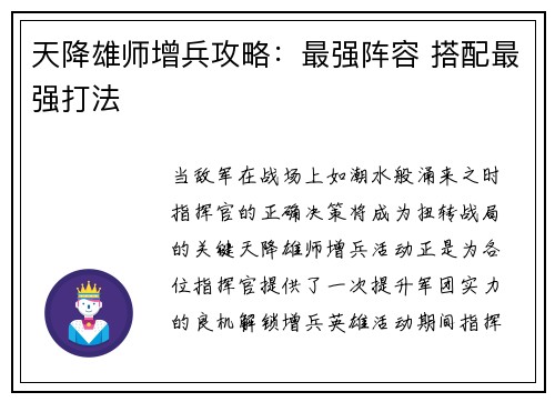 天降雄师增兵攻略:最强阵容 搭配最强打法 天降雄师增兵攻略:最强阵容 搭配最强打法