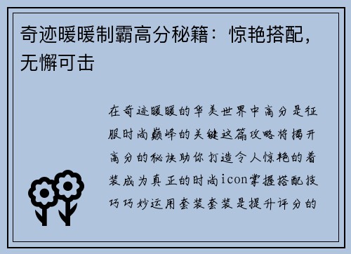 奇迹暖暖制霸高分秘籍:惊艳搭配,无懈可击