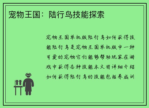 宠物王国:陆行鸟技能探索