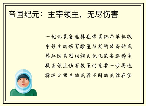 帝国纪元:主宰领主,无尽伤害