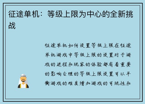 征途单机:等级上限为中心的全新挑战