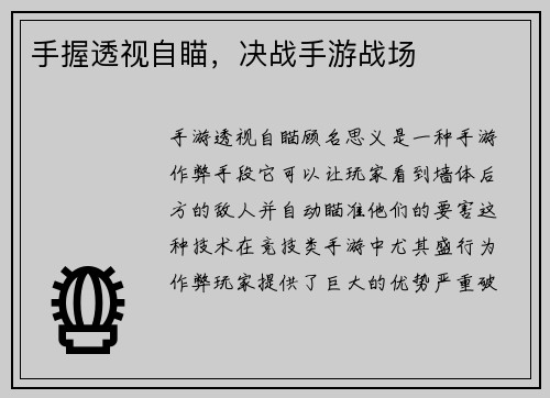 手握透视自瞄,决战手游战场