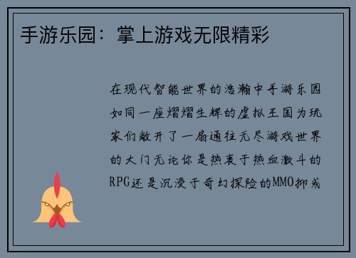 手游乐园:掌上游戏无限精彩