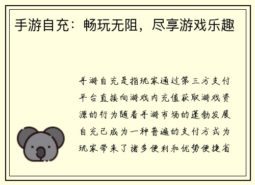 手游自充:畅玩无阻,尽享游戏乐趣 手游自充:畅玩无阻,尽享游戏乐趣