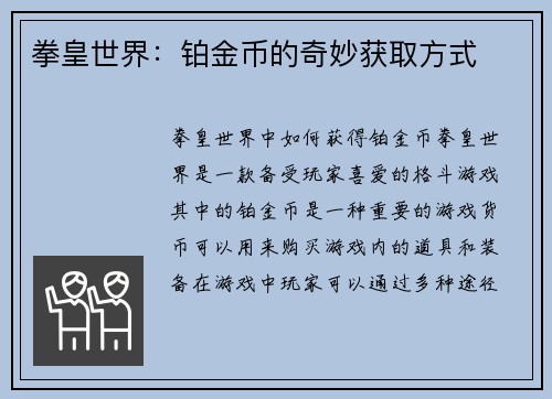 拳皇世界:铂金币的奇妙获取方式