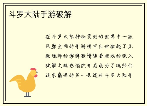 斗罗大陆手游破解 斗罗大陆手游破解