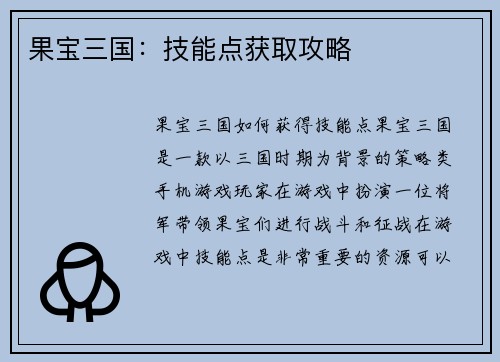 果宝三国:技能点获取攻略