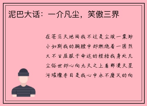 泥巴大话:一介凡尘,笑傲三界