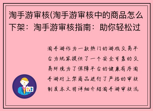 淘手游审核(淘手游审核中的商品怎么下架:淘手游审核指南:助你轻松过审,畅游游戏世界)