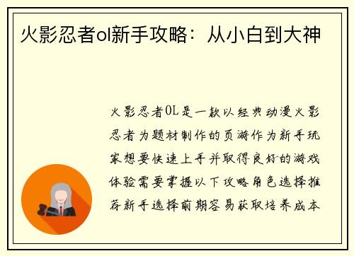 火影忍者ol新手攻略:从小白到大神 火影忍者ol新手攻略:从小白到大神