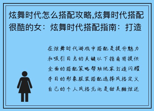 炫舞时代怎么搭配攻略,炫舞时代搭配很酷的女:炫舞时代搭配指南:打造闪耀明星