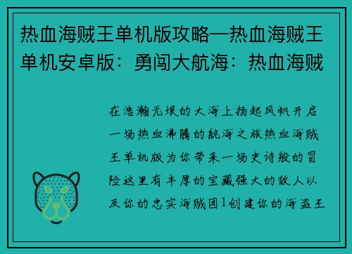 热血海贼王单机版攻略—热血海贼王单机安卓版:勇闯大航海:热血海贼王单机攻略全解