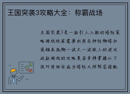 王国突袭3攻略大全:称霸战场
