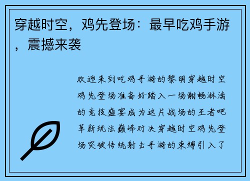 穿越时空,鸡先登场:最早吃鸡手游,震撼来袭