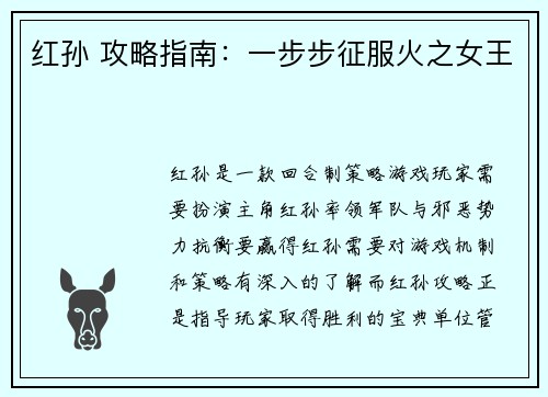 红孙 攻略指南:一步步征服火之女王